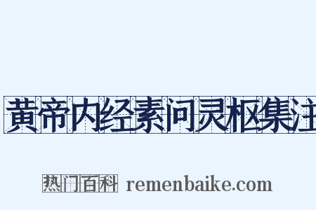 黄帝内经素问灵枢集注是什么意思的图片